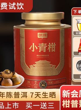 新会小青柑云南普洱罐装陈皮普洱茶青桔柑橘柑普桔普茶叶熟茶礼盒