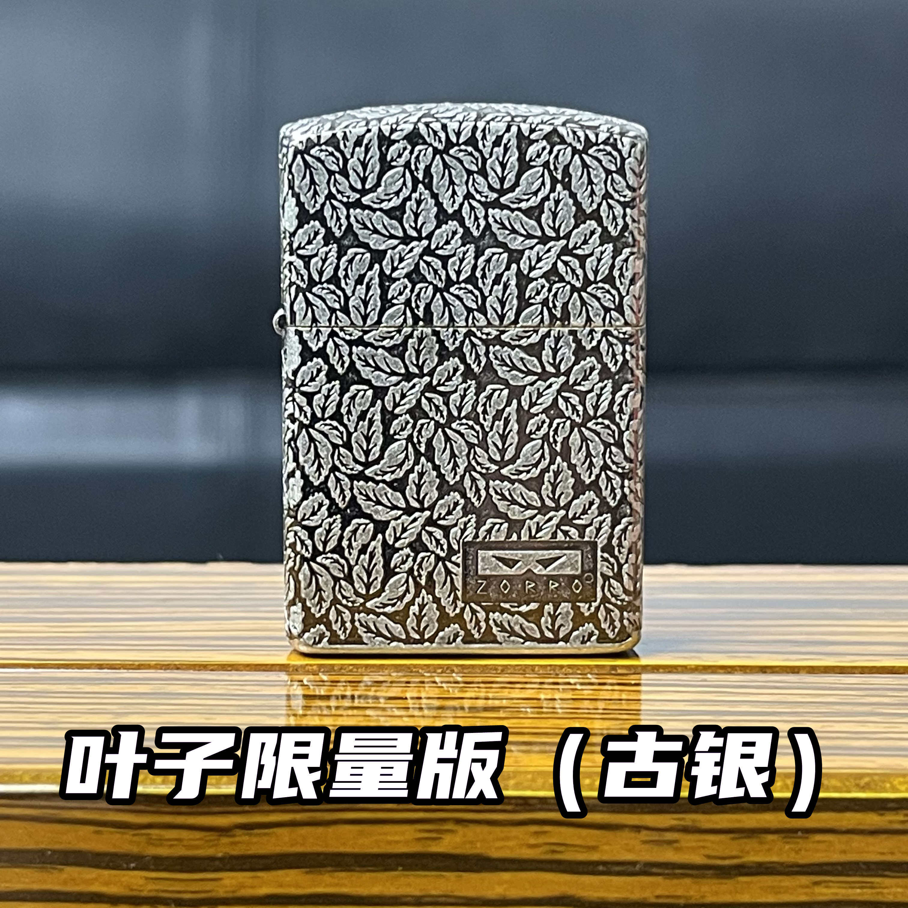 ZORRO幸运树叶 限量版古银耐磨复古新款佐罗二代升级版煤油打火机