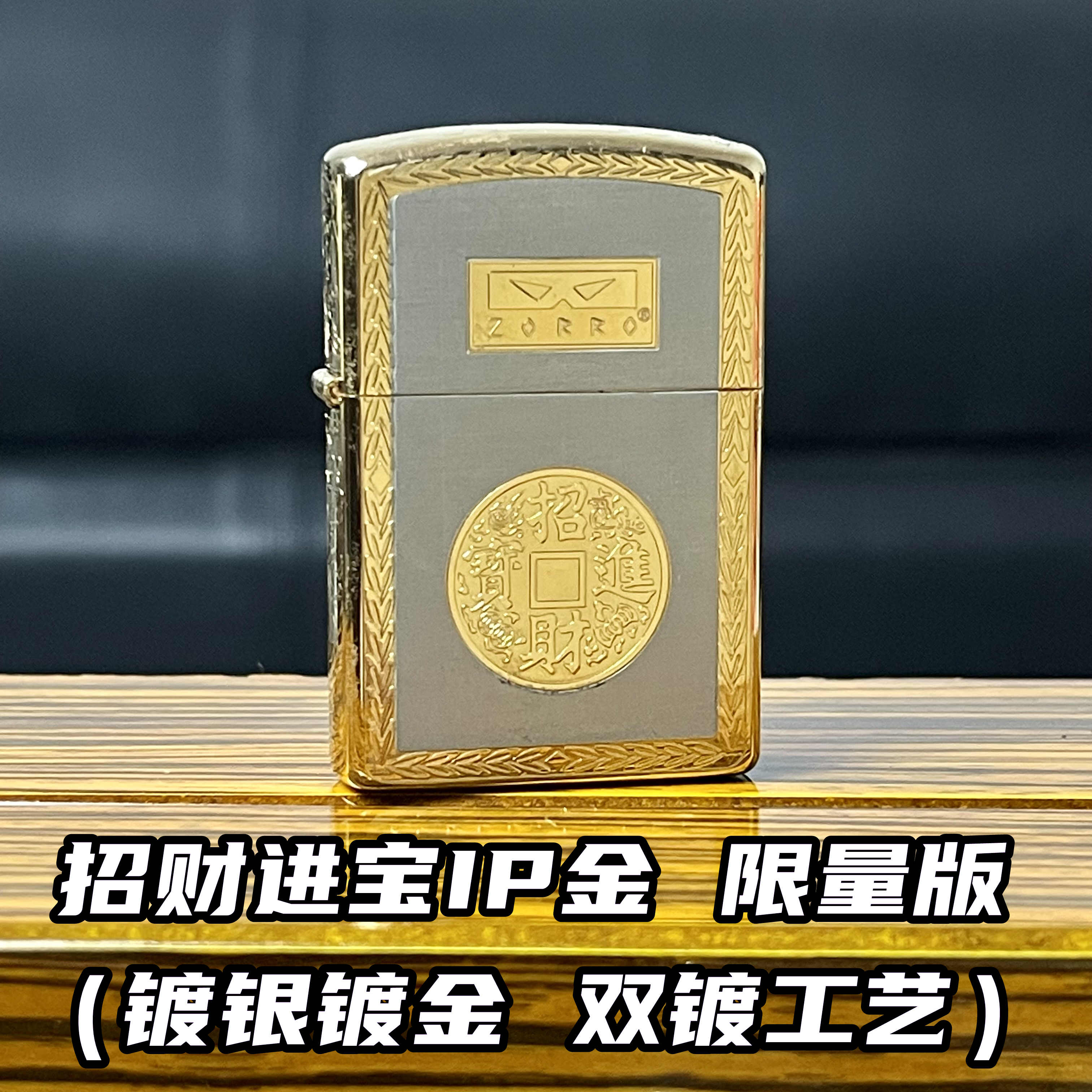 ZORRO招财进宝IP真金白银 限量版新款佐罗二代升级版煤油打火机