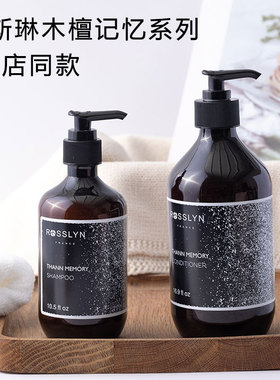 官方正品rosslyn/罗斯琳木檀香记忆洗发水沐浴露护发素润肤露酒店