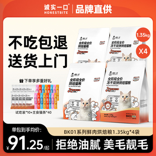 诚实一口BK01PLUS猫粮全价成猫幼猫烘焙培冻干试吃城市排名前十的