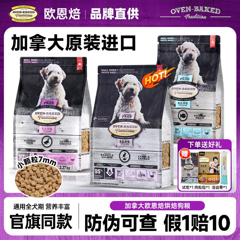加拿大欧恩焙狗粮小型犬专用鸭肉兔肉烘焙粮欧恩培欧恩贝高端犬粮