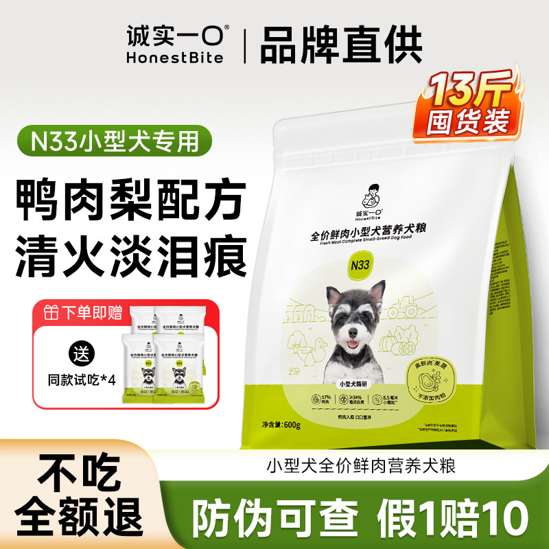 诚实一口狗粮N33小型犬全价犬粮小颗粒大包鸭肉梨主食比熊茶杯犬