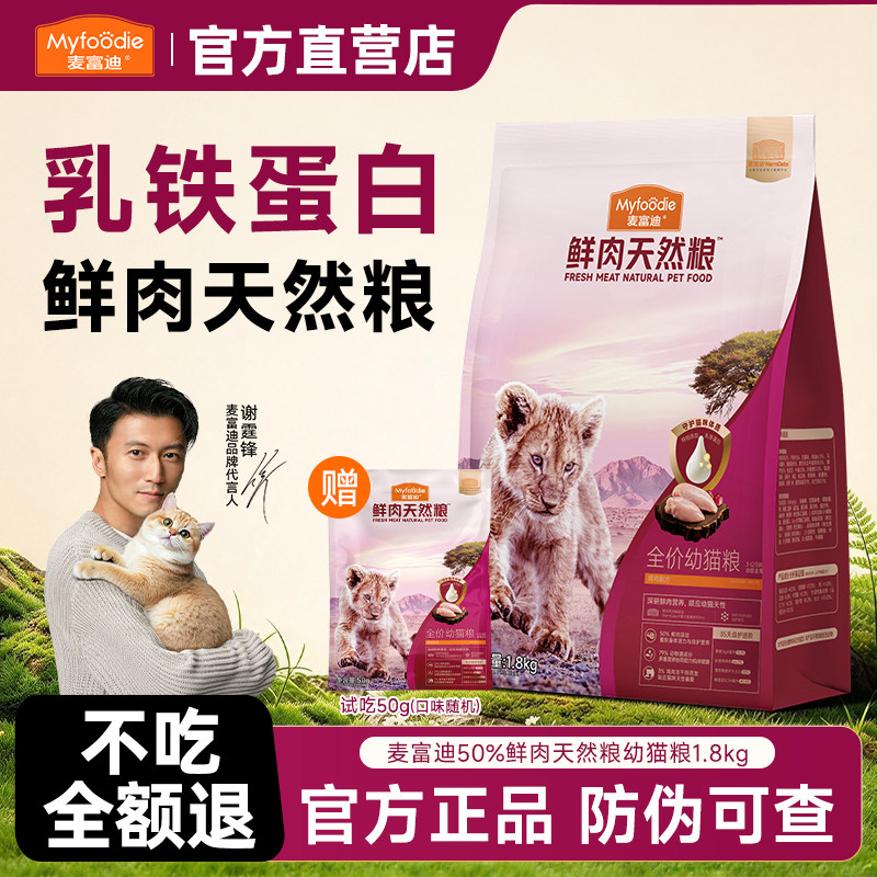 麦富迪猫粮鲜肉乳铁蛋白成幼猫通用全价奶糕1.8kg/10kg实惠装大袋