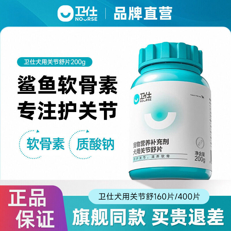 卫仕关节舒鲨鱼软骨素狗狗专用保护关节腿瘸老年犬膝盖磨损补钙