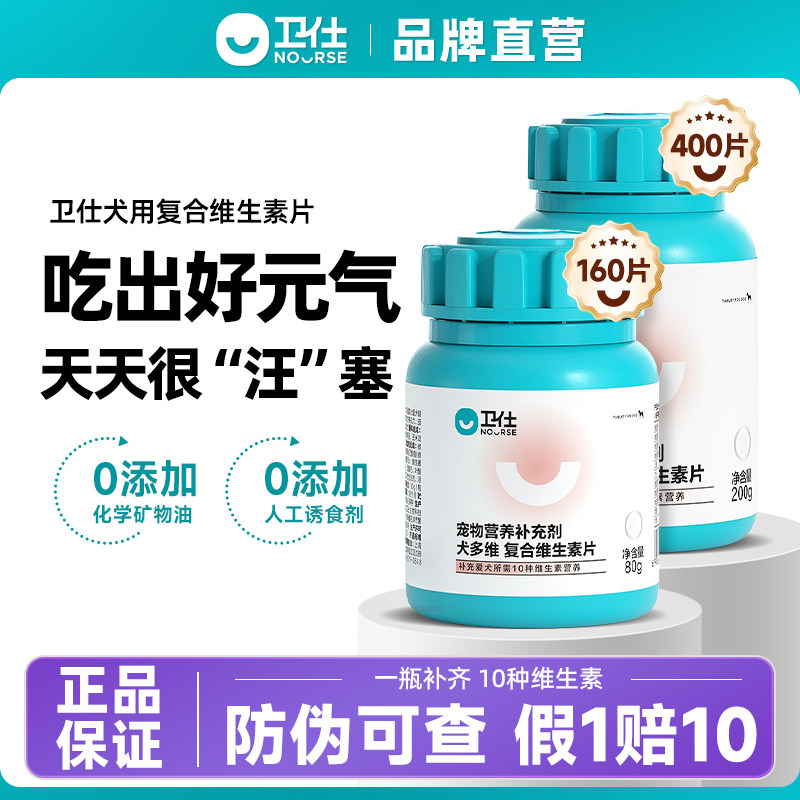 卫仕复合维生素片狗狗专用