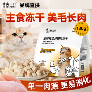 诚实一口fd01全阶段全价猫用主食冻干猫粮180g成猫幼猫官方旗舰店