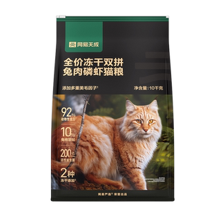 网易严选猫粮全价冻干双拼兔肉磷虾成幼猫鲜肉官方旗舰店网易天成