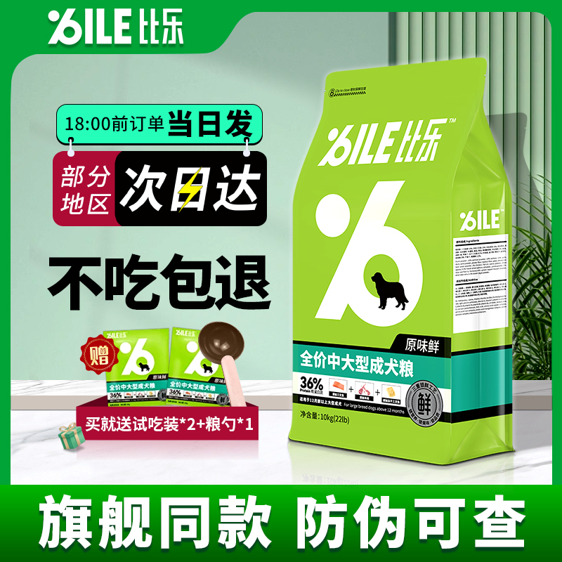 比乐狗粮官方原味鲜成犬幼犬通用型犬粮小型中大型10kg旗舰店正品