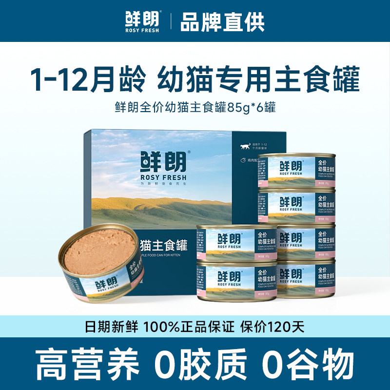 鲜朗猫罐头官方幼猫主食罐1到12月专用全价补水湿粮慕斯罐旗舰店图片