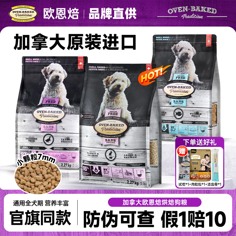 欧恩焙狗粮小型犬专用鸭肉兔肉烘焙粮欧恩培欧恩贝加拿大高端犬粮