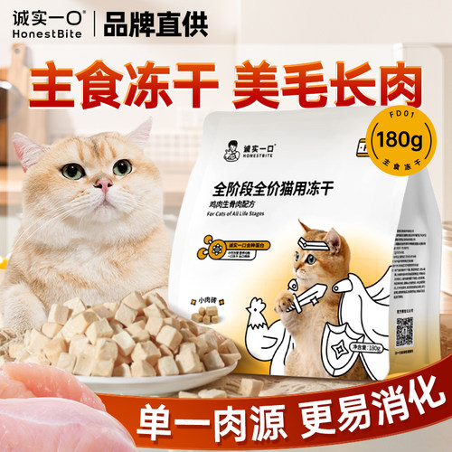 诚实一口FD01全阶段主食冻干