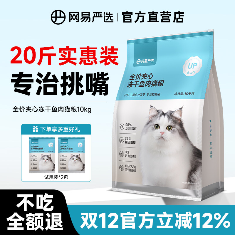 网易严选猫粮20斤幼猫成猫老年猫通用款冻干全价10kg实惠装大包装