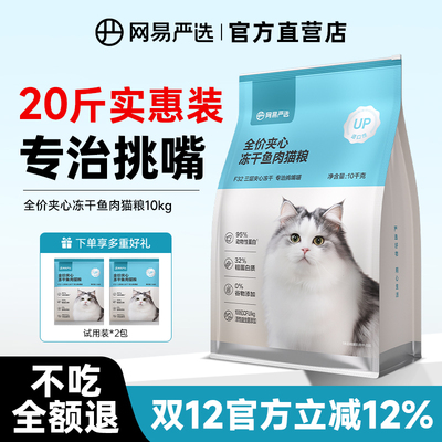 网易严选猫粮20斤幼猫成猫老年猫通用款冻干全价10kg实惠装大包装