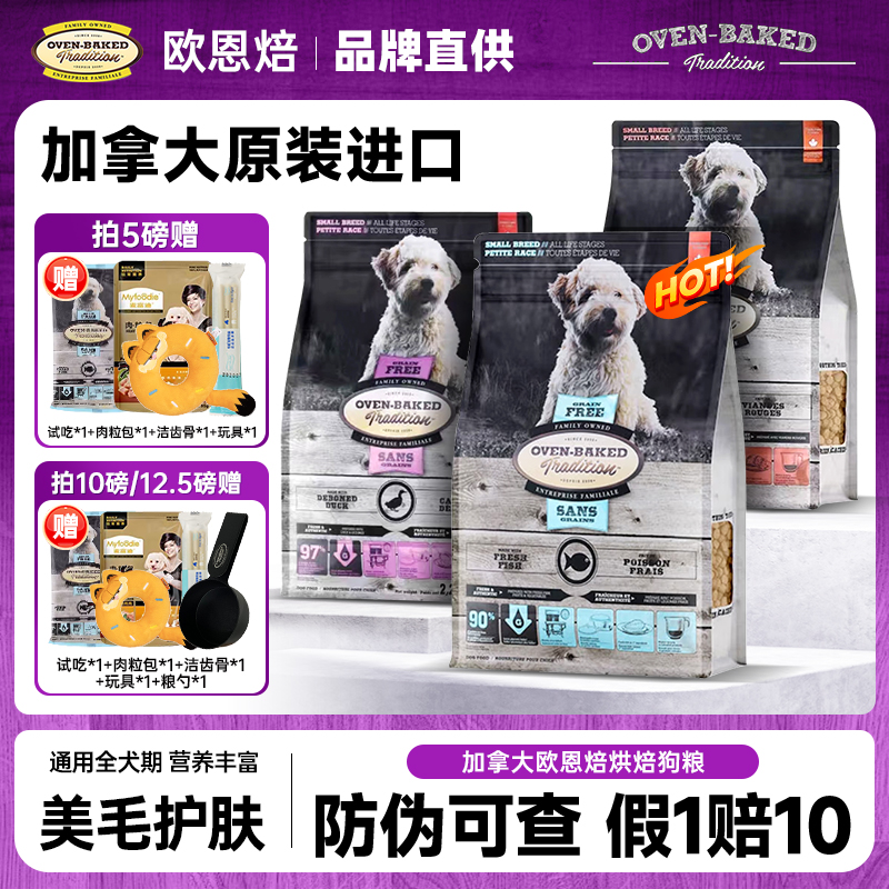 加拿大欧恩焙狗粮小型犬专用鸭肉兔肉烘焙粮欧恩培欧恩贝高端犬粮