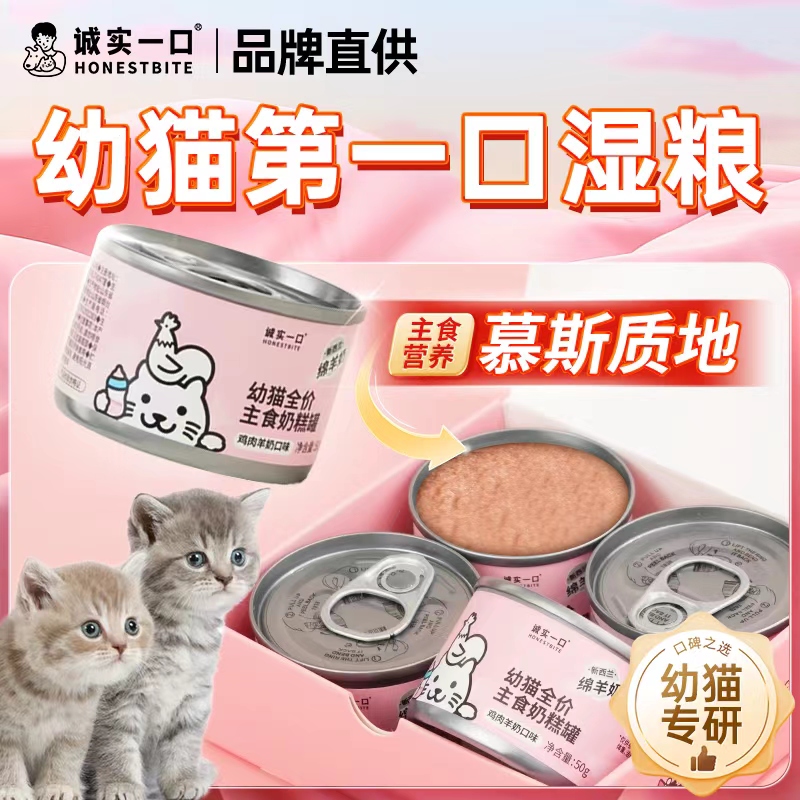 诚实一口幼猫奶糕主食罐