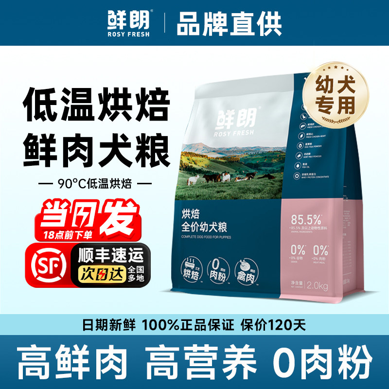鲜朗烘焙狗粮幼犬专用图片