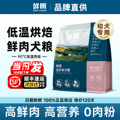 鲜朗烘焙狗粮幼犬专用