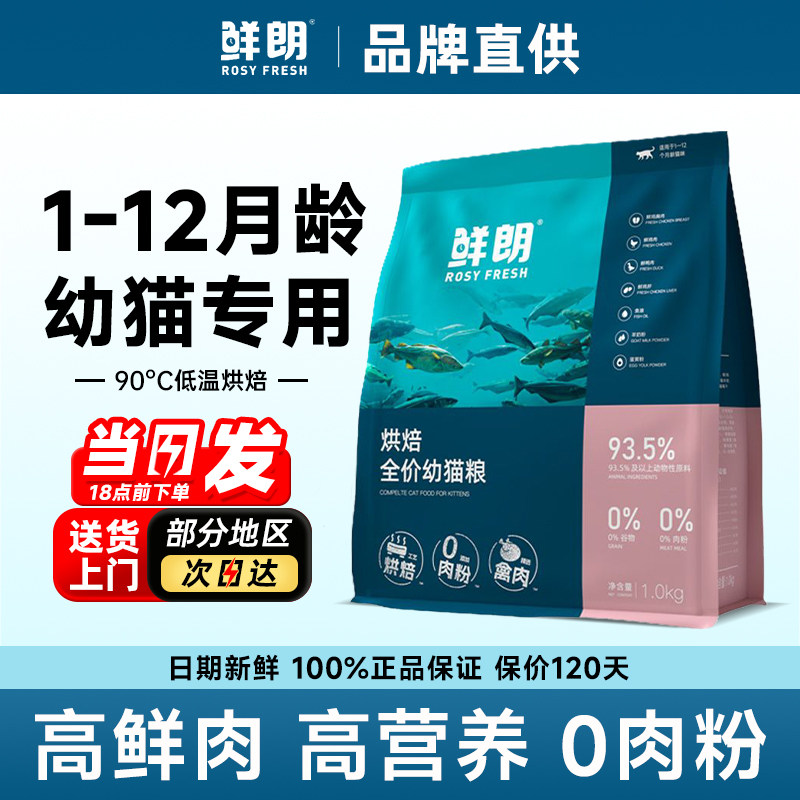 鲜朗低温烘焙粮幼猫离乳期专用1到12月官方旗舰店鲜肉无谷全价粮图片