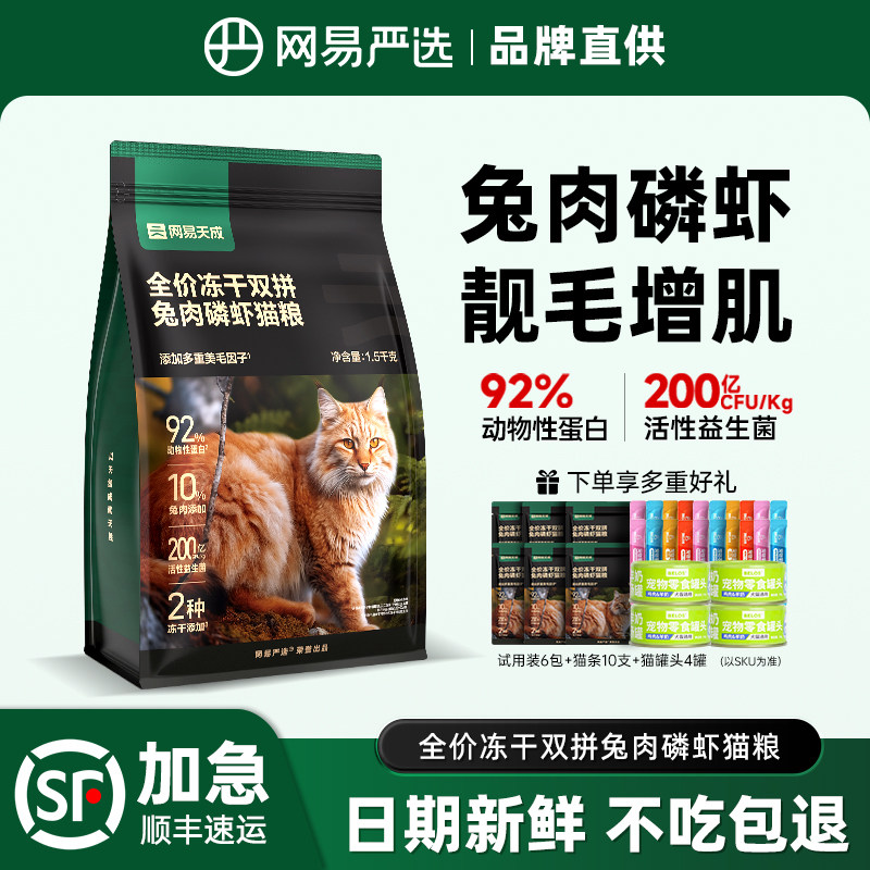 网易天成猫粮成猫幼猫兔肉冻干增肥网易严选排名前十的猫粮旗舰店