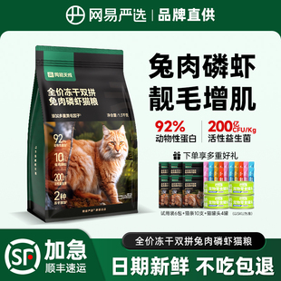 网易天成猫粮成猫幼猫兔肉冻干增肥网易严选排名前十的猫粮旗舰店