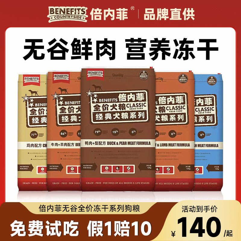 倍内菲狗粮12kg经典贝内鸭肉梨旗舰冻干成幼犬犬粮蓓内菲金标主厨