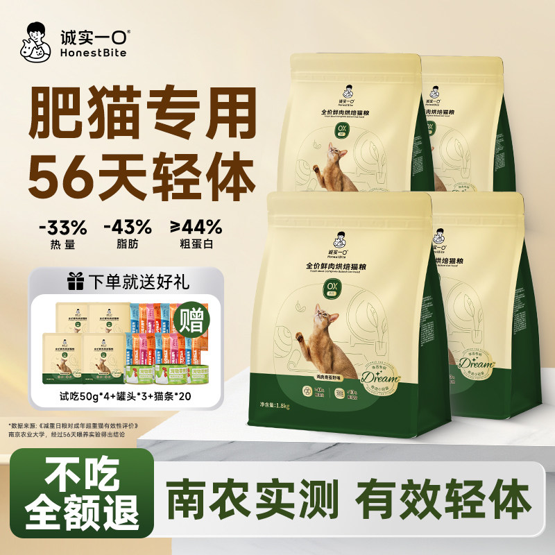 诚实一口猫粮全价成猫减肥猫粮低脂低卡体重体态管理烘焙粮小轻袋