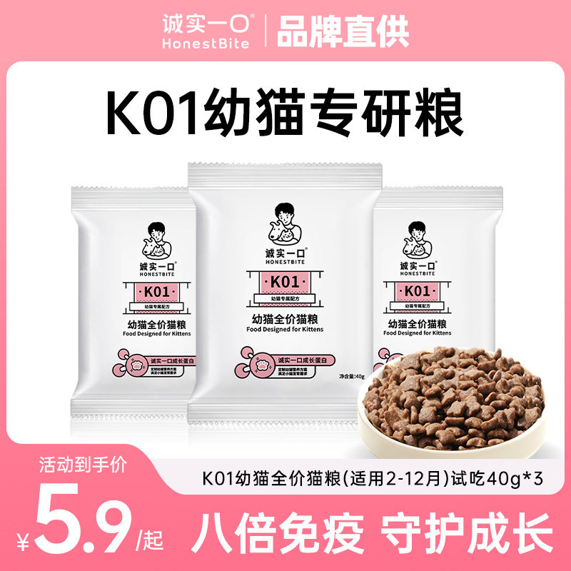 诚实一口k01幼猫期猫粮试吃粮体验装全价1到3月专用十大品牌旗舰图片