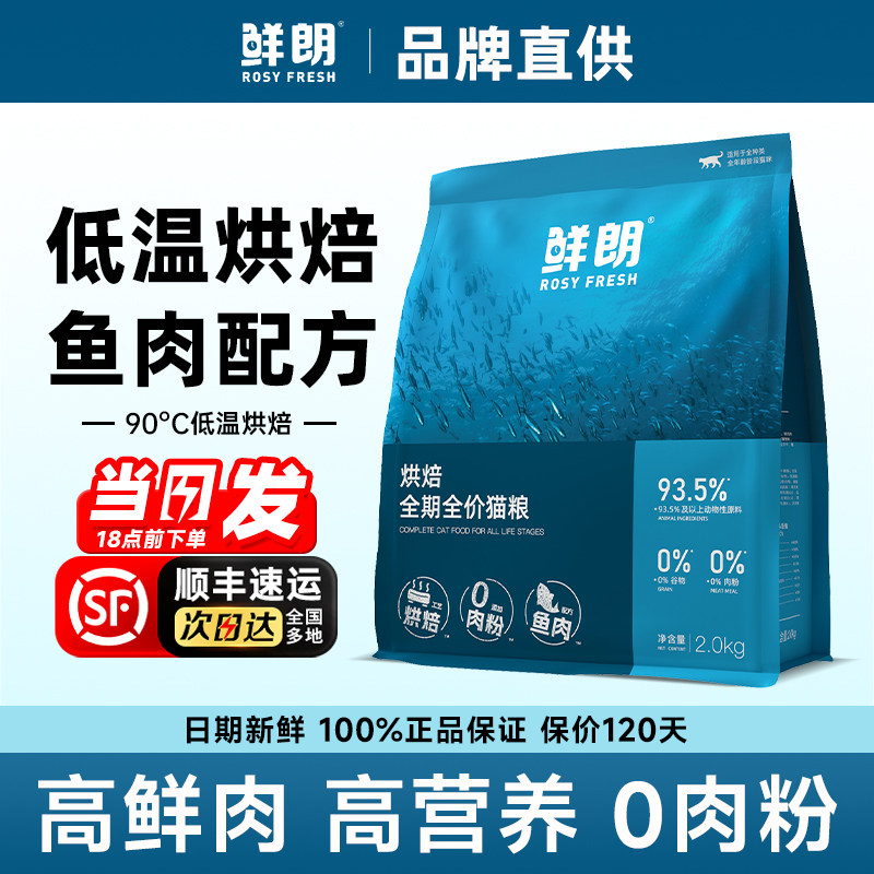 鲜朗猫粮官方鱼肉低温烘焙禽肉兔肉全价鲜肉成幼猫专用鲜郎旗舰店图片
