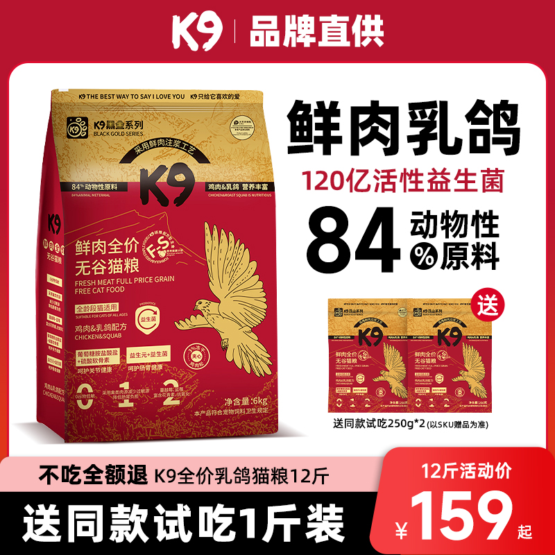 K9猫粮黑金乳鸽兔肉成猫幼猫通用款鲜肉无谷长肉发腮美毛试吃