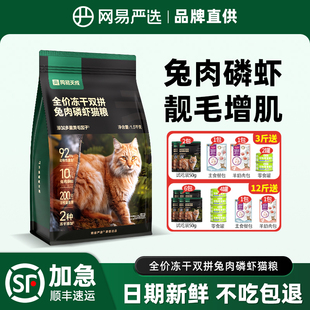网易天成猫粮成猫幼猫兔肉冻干增肥网易严选排名前十的猫粮旗舰店
