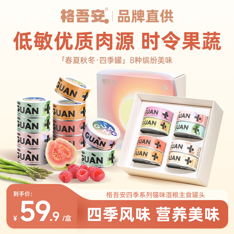 格吾安猫用主食罐-四季系列图片