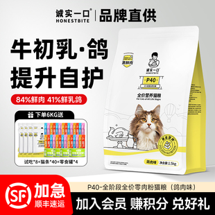 诚实一口P40PLUS猫粮乳鸽味1.5kg幼猫成猫粮官方排名前十的旗舰店