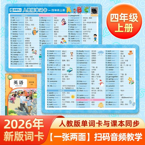 2026新版人教版英语PVC单词卡