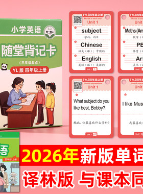2026新版江苏省译林版小学英语随堂背记卡四年级上册单词卡片