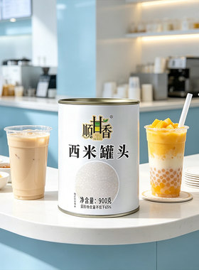 广村顺甘香西米罐头西米露