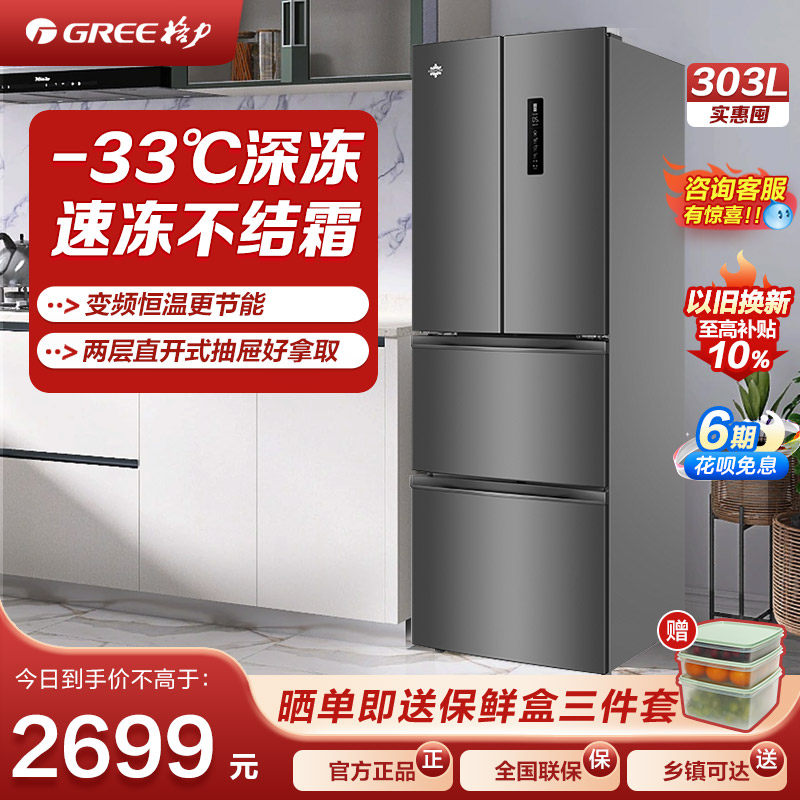 格力GREE晶弘法式多门冰箱303L深冻储鲜 净享美味