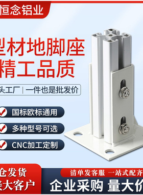 铝型材20/30/40/45/60方形连接底座方管脚座四方固定地脚座支撑件