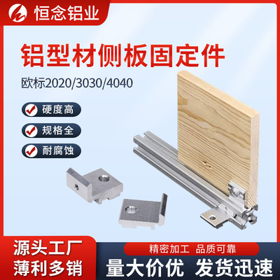 铝型材侧板固定件欧标203040现货