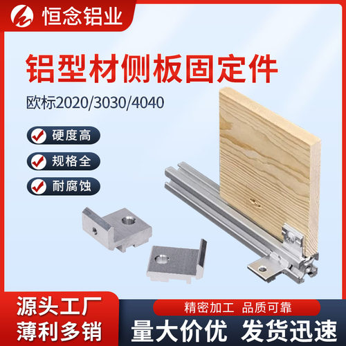 铝型材侧板固定件欧标203040现货