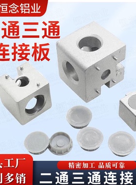 铝型材配件二通三通连接件1515/2020/3030/4040/4545直角连接件