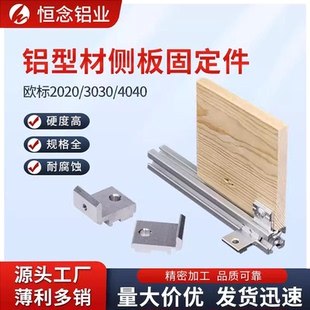 铝型材侧板固定件欧标2020/3030/4040层板托支架置物架板材连接件