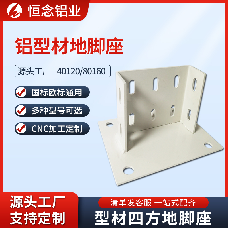 铝型材四方固定地脚座源头厂家