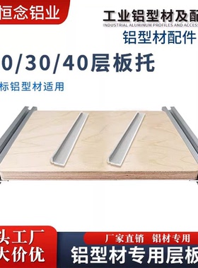 铝型材层板托欧标置物架槽内齐平框架2020/3030/4040固定板材支架