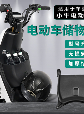 适用小牛U1/U+G0U2U1CG6TUQi/M2GO/G2MSF0F2/C0储物置物盒工具斗