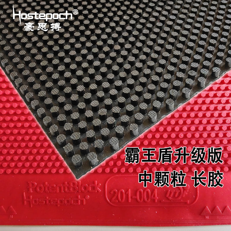 豪思搏霸王盾升级版中颗粒乒乓球胶皮球拍长胶套胶单胶皮攻防变化 - 实物图