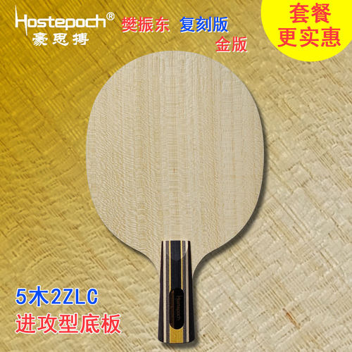 豪思搏 樊振东复刻版 金版 五木二芳碳进攻型 乒乓球底板球拍