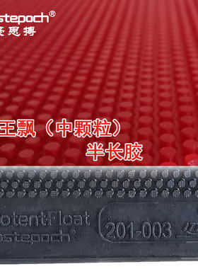 豪思搏霸王飘乒乓球生胶半长胶进攻型套胶单胶皮飘忽怪异下沉