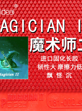Proideal  Magician II 魔术师二2 顶固化全固化乒乓球长胶单胶皮