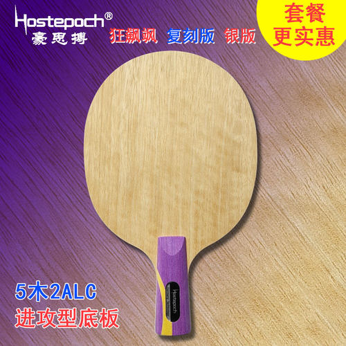 豪思搏 狂飙飒复刻版 升级银版 五木二芳碳进攻型 乒乓球底板球拍